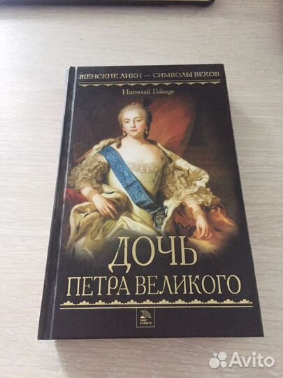 Дочь Петра Великого