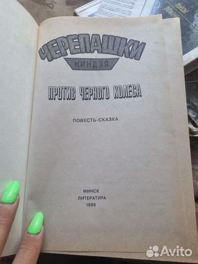 Черепашки ниндзя книги