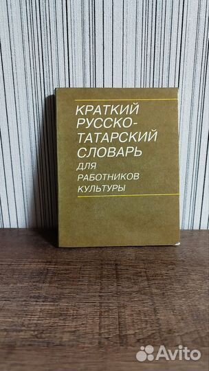 Словари татарские