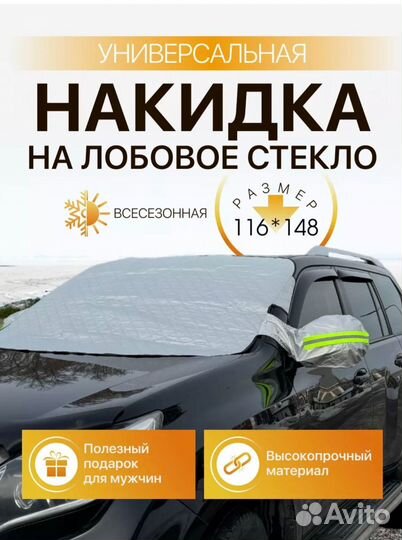 Универсальная накидка на лобовое стекло