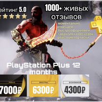 Подписка PS Плюс 12 ps4/ps5 + God of War