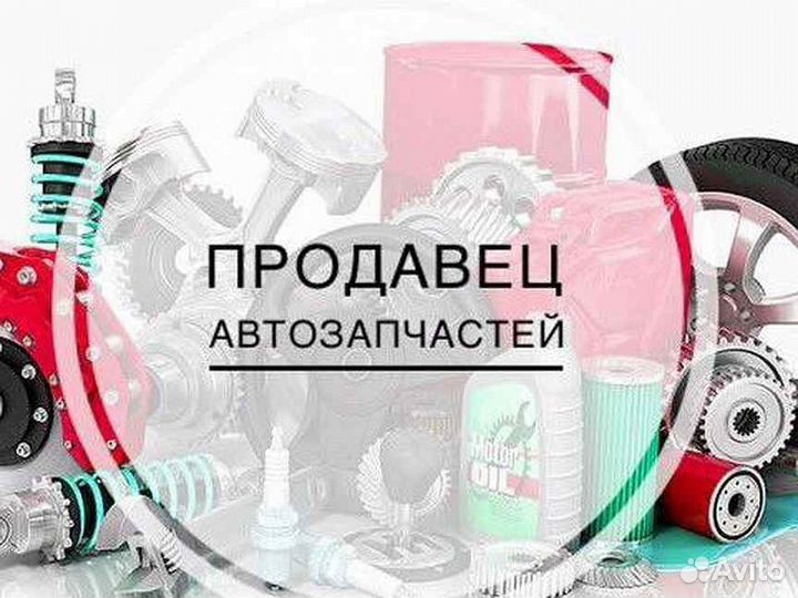 Продавец-консультант автозапчастей