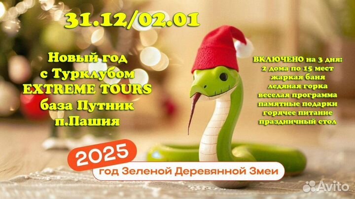 31.12/02.01 Новый год с extreme tours