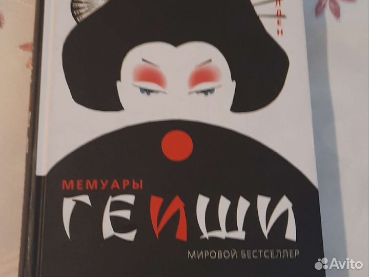 Артур Голден. Мемуары гейши