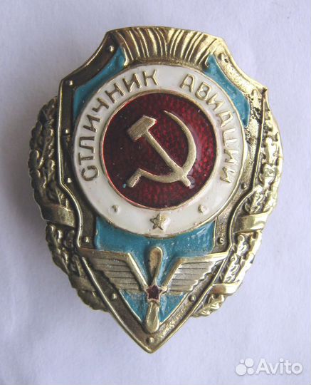 Знак Отличник авиации обр.1953г