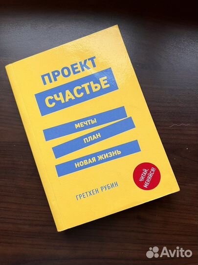 Гретхен Рубен «Проект счастье»