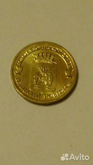 Монеты 10 руб города воинской славы