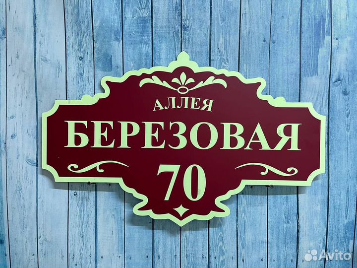 Адрес на дом / табличка