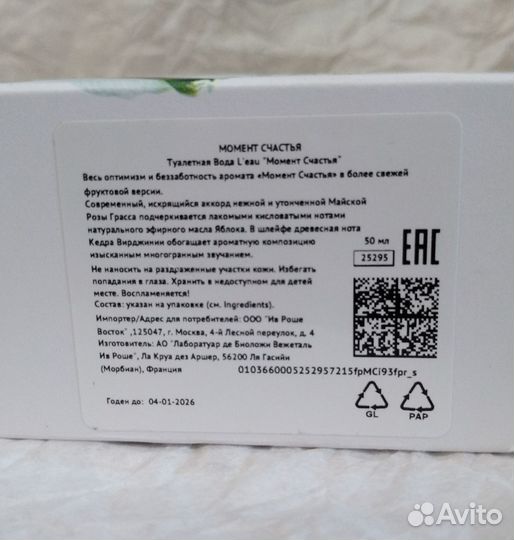 Ив Роше Момент Счастья L'eau Yves Rocher