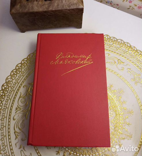 Маяковский 1-ый том