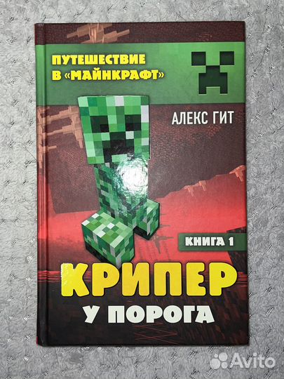 Детские книги Майнкрафт