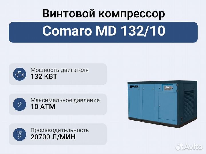 Винтовой компрессор Comaro MD 132/10