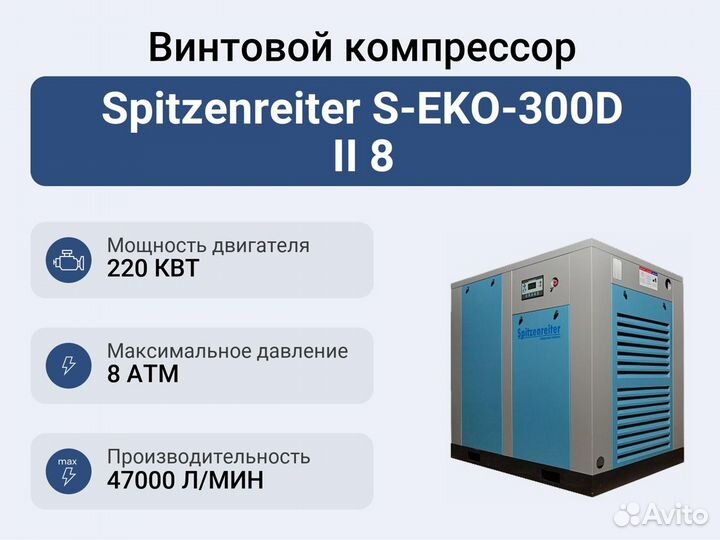 Винтовой компрессор Spitzenreiter S-EKO-300D II 8