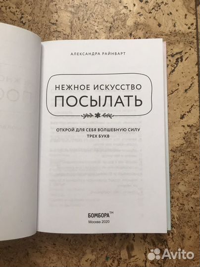 Книга Нежное искусство посылать новая