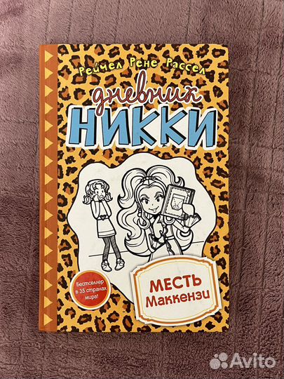 Книга Дневник Никки