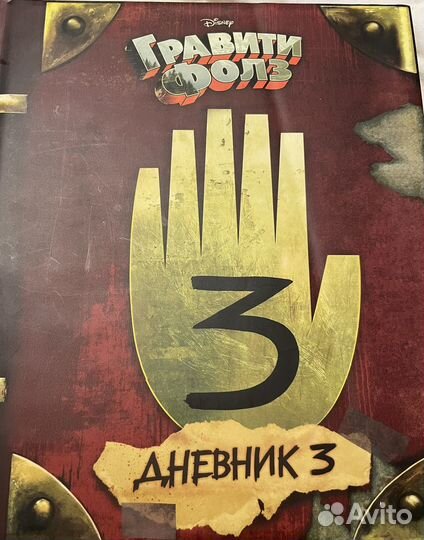 Продам книгу Гравити фолс дневник 3