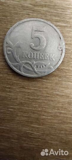 5 копеек