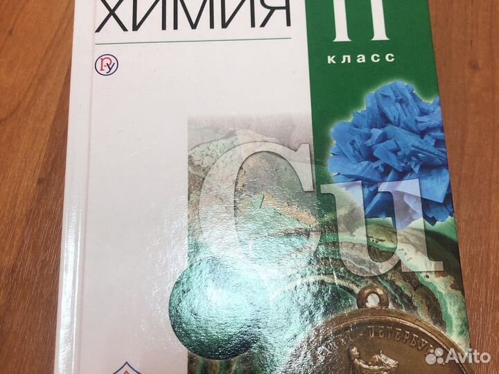 Химия 8,9 Габриелян, 10, 11 класс