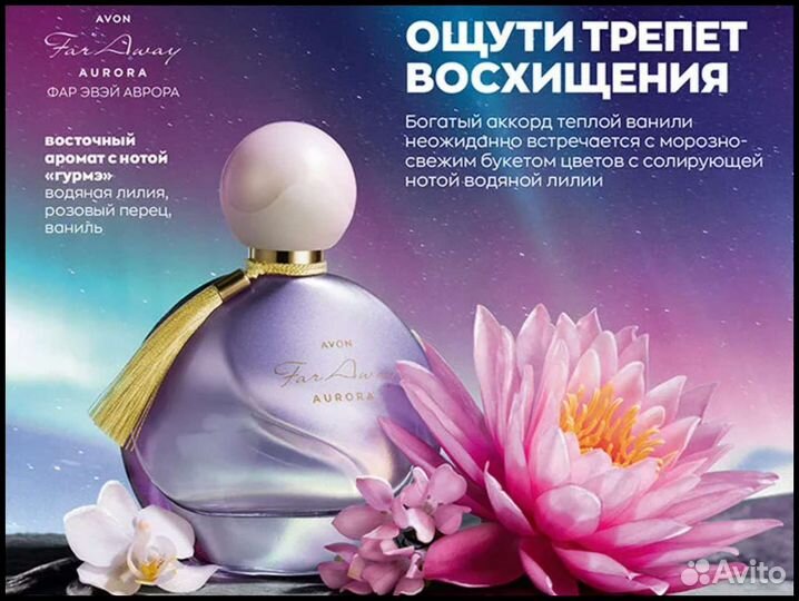 Духи Avon Far Away Aurora для нее 50 мл