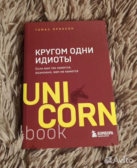 Томас Эриксон. Кругом одни идиоты