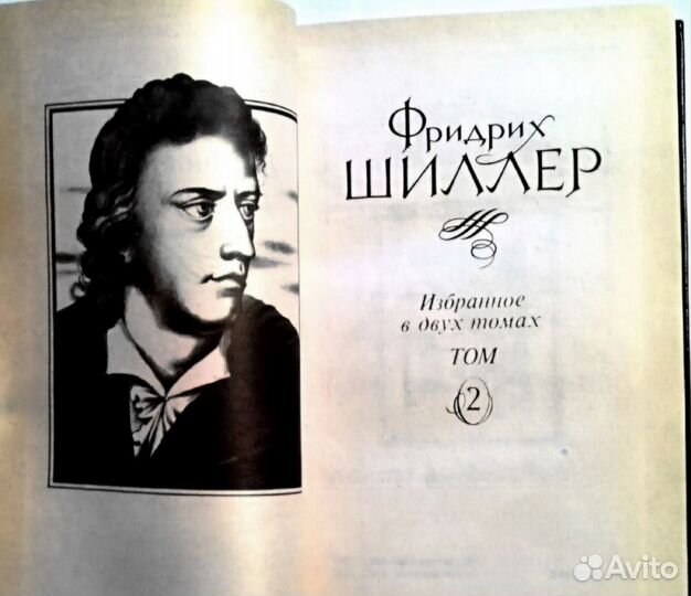 Фридрих Шиллер. Избранное. В 2 томах