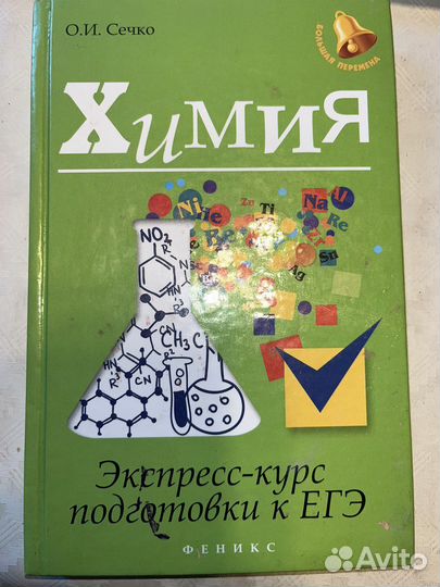 Химия. Экспресс- курс по подготовке к егэ