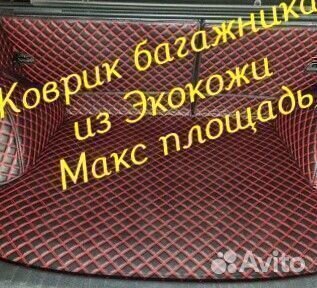 3D коврик багажника из экокожи