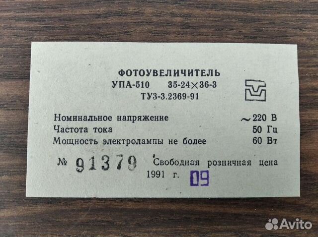 Фотоувеличитель СССР