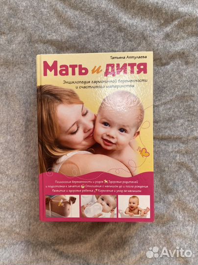 Книга «Мать и дитя» Татьяна Аптулаева
