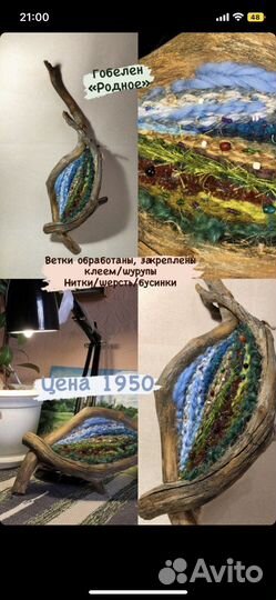 Гобелен на рогатке