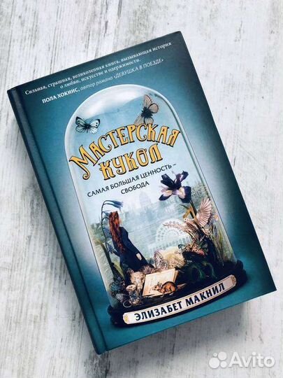 Роман триллер «Мастерская кукол»