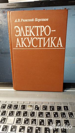 Римский-Корсаков А. Электроакустика