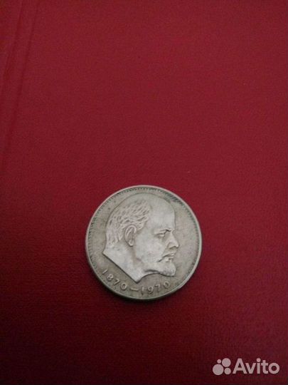 1 рубль СССР юбилейный