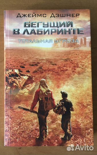 Бегущий в лабиринте. Тотальная угроза