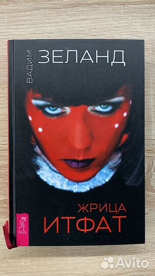 Вадим Зеланд. Жрица Итфат