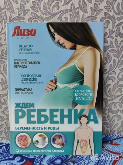 Ждем ребенка. Беременность и роды