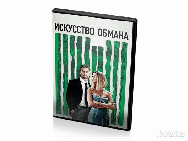 Искусство обмана (DVD)