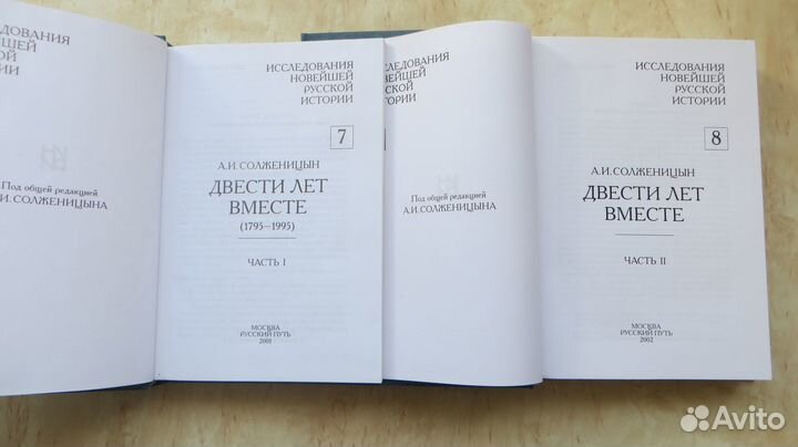 А.И.Солженицын. 200 лет вместе. 2001 год