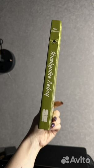 Найдите лейлу мег элисон