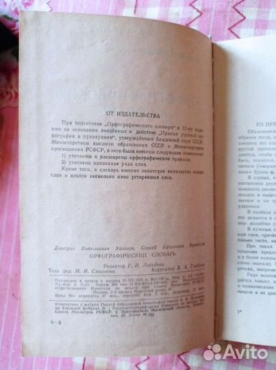 Орфографический словарь 1967год