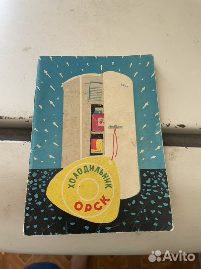 Холодильник Орск 1962г