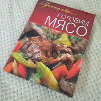 Книга "Готовим мясо" Оригинальные рецепты от профи