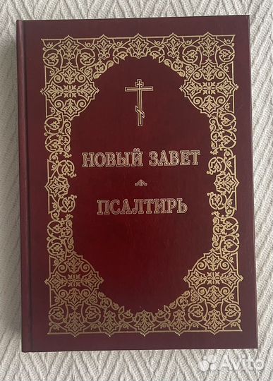 Книги Русская симфония, Новый Завет, Библия