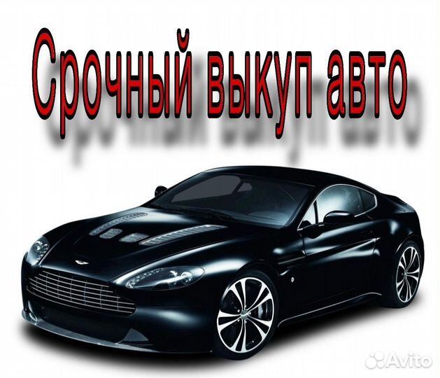Срочный выкуп авто в любом состоянии быстро