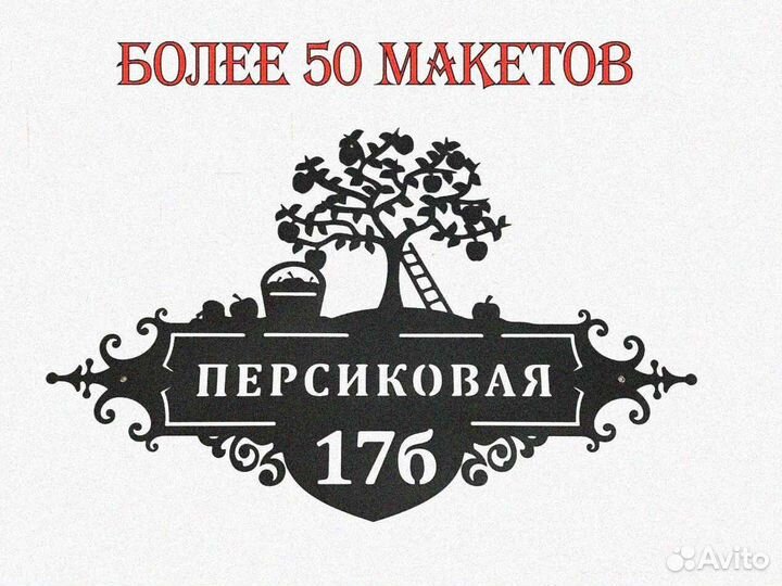 Адресная табличка