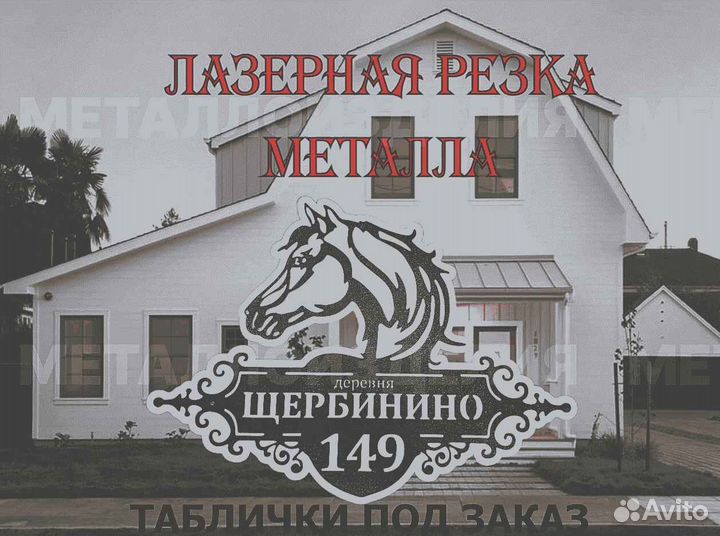 Адресная табличка из металла