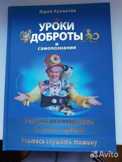 Книга Юрий Куклачев Уроки доброты и самопознания