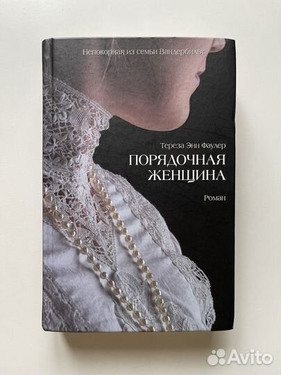 Тереза Энн Фаулер Порядочная женщина