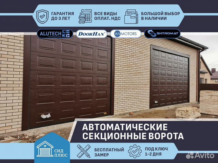 Ворота секционные автоматические