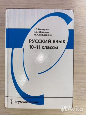 Русский язык 10-11 класс Гольцова
